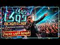 Mounim Slimani DOGA DOGA Music Cover Ai منعم سليماني دوكا دوكا 