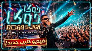 Mounim Slimani  - DOGA DOGA  (Music cover Ai)   منعم سليماني -  دوكا دوكا