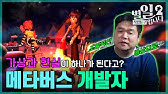 메타버스(Metaverse)? 가상현실(Vr), 증강현실(Ar)과 무엇이 다른 것일까? 3차원 가상세계 메타버스에 대해 아는척 해보자  - Youtube