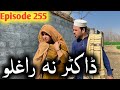 Doctor Na Raghlo ll Khpala Weena Drama Episode 255 By Charsadda Vines Director Sadiq Khan 2026