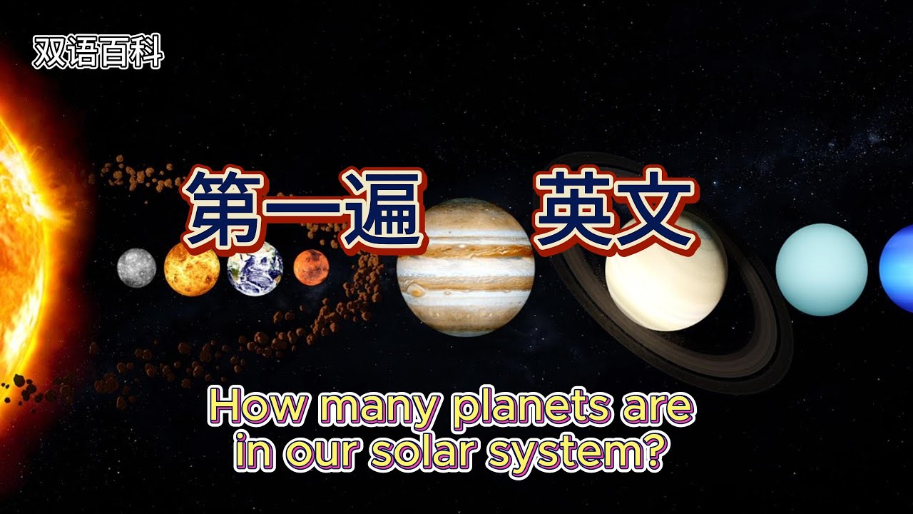 青少儿双语百科 I 学英语 I 聊百科 I 双语看世界I How many planets are in our solar system ...