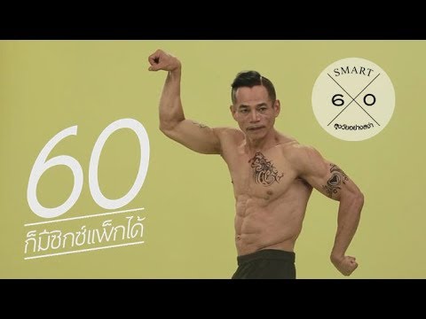 60 ก็มีซิกซ์แพ็กได้ : Smart 60 สูงวัยอย่างสง่า [by Mahidol]