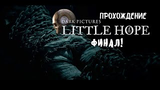 Little Hope | ФИНАЛ! Мы нашли водителя автобуса.