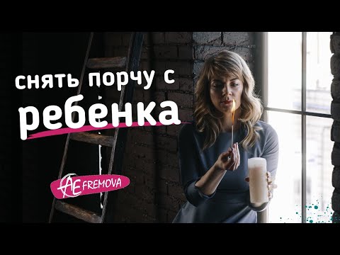 Как снять порчу/сглаз с ребенка в домашних условиях?