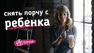 Как снять порчу с ребенка в домашних условиях Как снять порчу с ребенка в домашних условиях