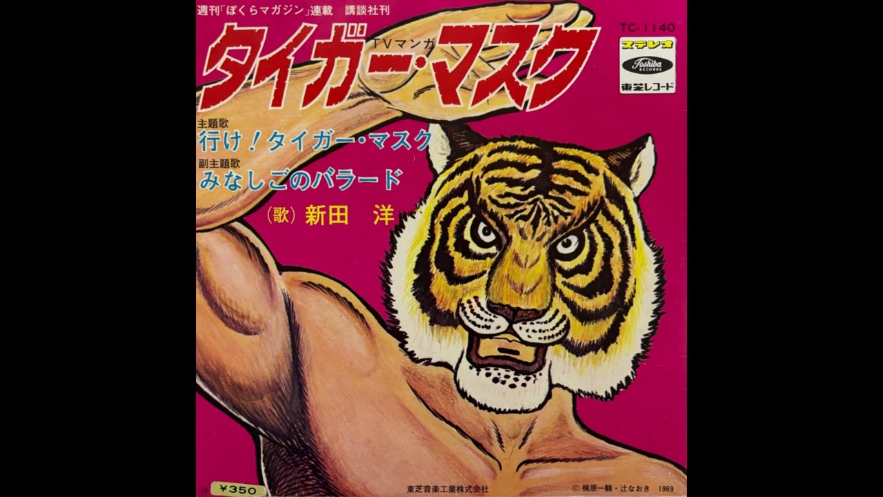 テレビ漫画「タイガー・マスク」から 行け！タイガー・マスク 新田 洋