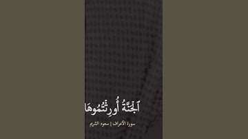 #قراءة #نادرة #الجمعة ‏للشيخ سعود الشريم سورة الأعراف #اكسبلور #قرآن