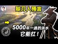 「賒刀人」10個月前預言2021河南大水！真正能扛住5000一遇洪水的工程，是它【文昭思緒飛揚第70期】