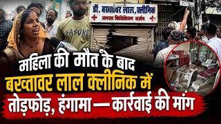 महिला की मौ*त के बाद बख्तावर लाल क्लीनिक में तोड़फोड़, हंगामा—कार्रवाई की मांग screenshot 3