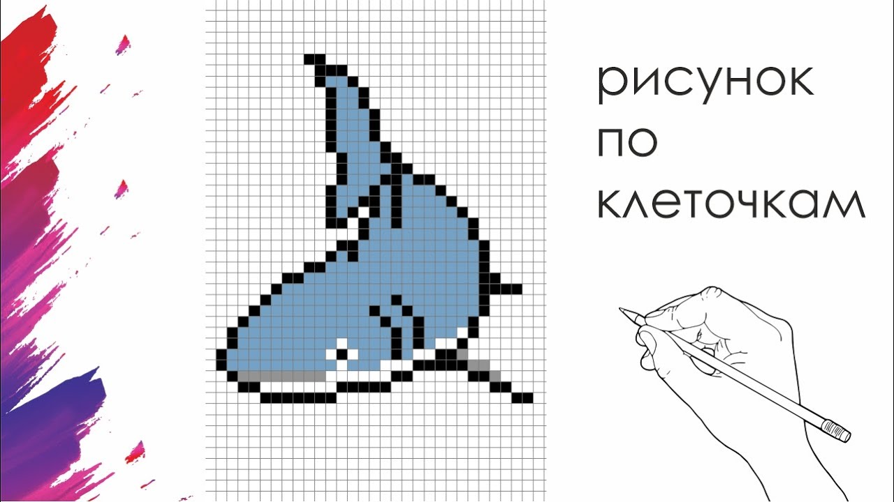 Как нарисовать акулу по клеточкам
