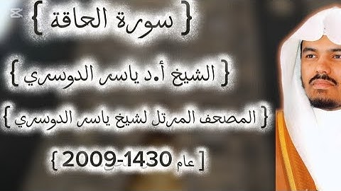 69 سورة الحاقة كاملة من المصحف المرتل لشيخ ياسر الدوسري عام ١٤٣٠-2009إمام الحرمين ياسر الدوسوي