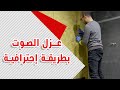  الصوف الصخري  الحل السحري لعزل الصوت وإنتاج محتوى احترافي   دندنها