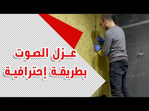 فيديو: كيفية عزل الجدران باستخدام اللوح الجصي