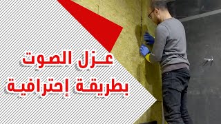 عزل الصوت بالصوف الصخري كاتم الصوت للحصول على فيديو و صوت احترافي لاينافس