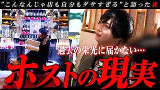 【密着】「全盛期の1/10まで落ちた…」スランプに陥った売れっ子ホストの締め日に密着【成宮ハチ＆湊叶迴】