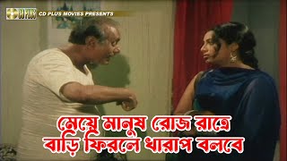 মেয়ে মানুষ রোজ রাত্রে বাড়ি ফিরলে খারাপ বলবে | Swapner Bhalobasha - স্বপ্নের ভালোবাসা |Riaz,Shabnur by CD PLUS Movies 969 views 1 day ago 5 minutes, 22 seconds