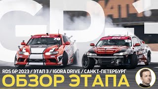 ОБЗОР ЭТАПА И СУДЕЙСКИХ РЕШЕНИЙ / RDS GP 2023 - ЭТАП 3 / ДРИФТ НА IGORA DRIVE