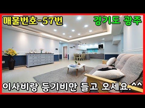 이사비랑 등기비만 들고 오세요. 저금리 풀담보대출 가능현장ㅣ매물번호 47번 [경기광주빌라][광주신축빌라]
