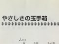 やさしさの玉手箱  石田よう子 ピアノ演奏