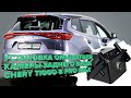Установка омывателя камеры заднего вида для Chery Tiggo 8 Pro Max рестайлинг 2023-   (4335)