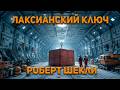 Роберт Шекли - Лаксианский ключ. Аудиокнига. Фантастика.