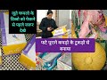 Old Cloths Reuse||जूते चप्पलो के डिब्बो और फटे पूराने कपड़ो के टुकड़ो का जुगाड 🌿🌿