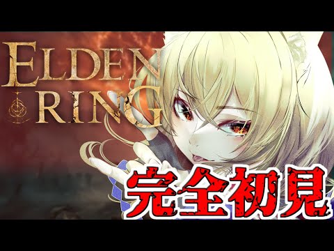 【初見歓迎/ネタバレ禁止】久しぶりのボスは勝機があるのか…？＃28【神無月真/Vtuber】　#eldenring