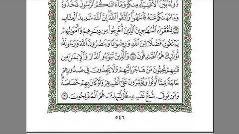 سورة الحشر للمقرئ الشيخ عبد الرحمان السديس مكتوبة بدون إعلانات.