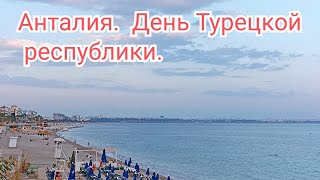 Анталия День Турецкой республики. Republic day of Turkey in Antalya. Antalya’da Cumhuriyet Bayramı.