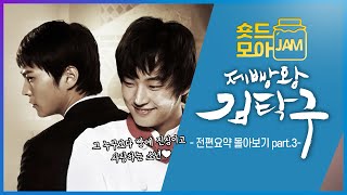 [#제빵왕김탁구 전편요약 part.3] (4시간) 추억의 인기 드라마💗 그 누구보다 빵에 진심이고 사랑하는 소년🍞 #윤시윤 #유진 #이영아 #주원 #숏드모아잼 | KBS 방송