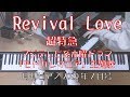 Revival Love ピアノ 超特急