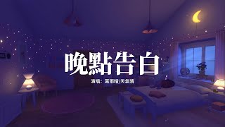 葛雨晴/天氣晴 - 晚點告白『分一半耳機給你，讓你明白我的心情，這首歌只想唱給你聽，可不可以做我的baby。』【高音質|動態 Lyrics】