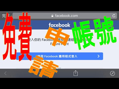 #臉書免費facebook大量申請fb的新方法.一次大量申請申請多個FB帳號的 ►► ► #這樣申請FB帳號,很少遇到驗手機唷 #fb帳號沒手機2020 #fb帳號生產器 # fb註冊失敗