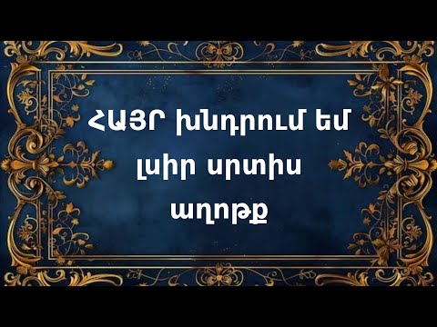 ՀԱՅՐ խնդրում եմ լսիր սրտիս աղոթք Bari Lur 