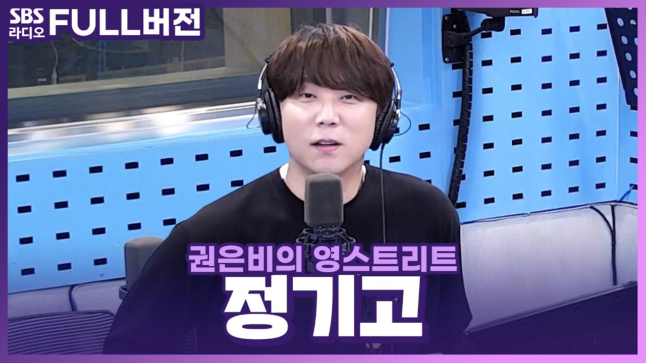 [FULL] 새벽 감성 가득한 힐링 보이스🌝🌠 정기고(JUNGGIGO) 보는 라디오 | 권은비의 영스트리트 | 231206