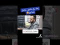 زينك شاوي يجرح ويداوي نصر الدين حرة 