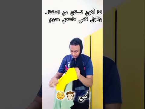 لما أكون كسلان من الطلعة واقول لامي ما عندي ملابس