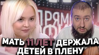 МАТЬ ДЕРЖАЛА ДЕТЕЙ В ПЛЕНУ 