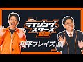 【学びの先に、未知はひらける】ライジングスターズゼミ 和平フレイズ篇