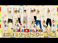 【運動会ダンス】「EXILE B おっぱっぴー 風の船 (feat. 小島よしお)」/EXILE B HAPPY