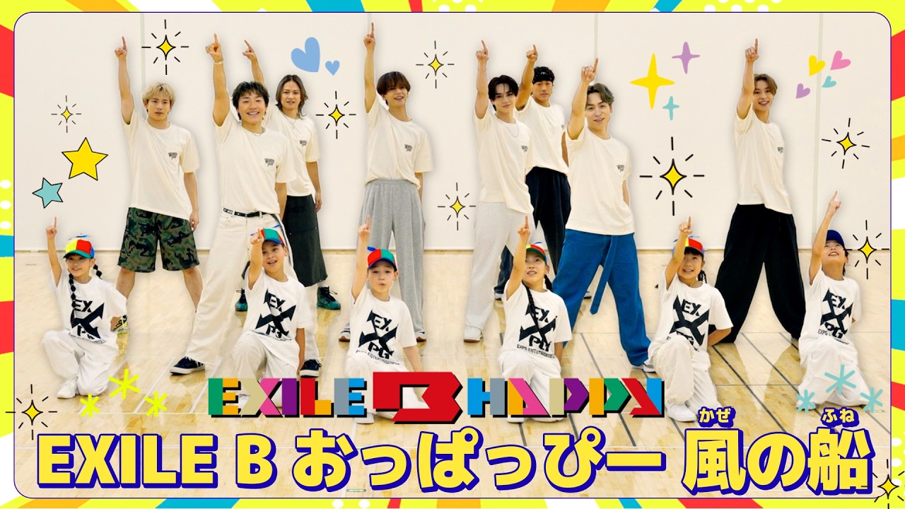 【運動会ダンス】「EXILE B おっぱっぴー 風の船 (feat. 小島よしお)」/EXILE B HAPPY