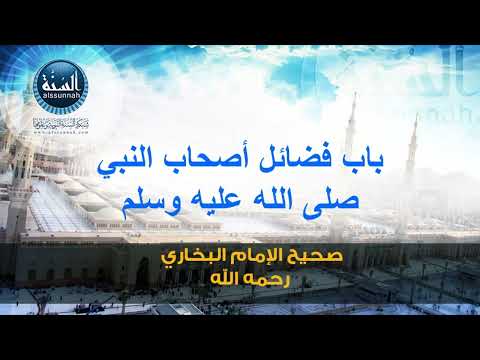 صحيح الإمام البخاري | كتاب فضائل الصحابة9