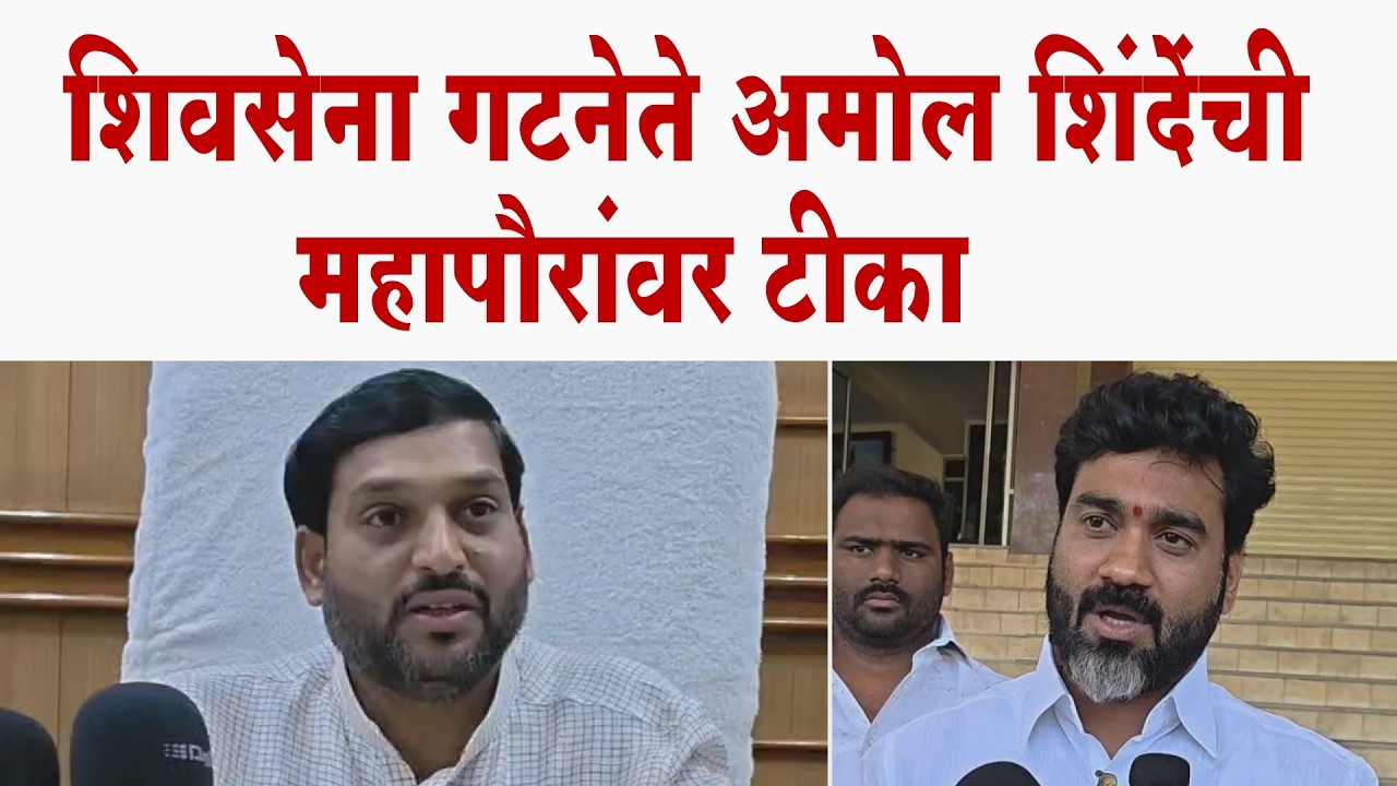 शिवसेना गटनेते अमोल शिंदेंची महापौरांवर टीका