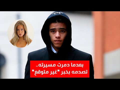 بعدما دمرت مسيرته صديقة ميسون جرينوود تصدمه بخبر غير متوقع سوف يغير حياته للأبد