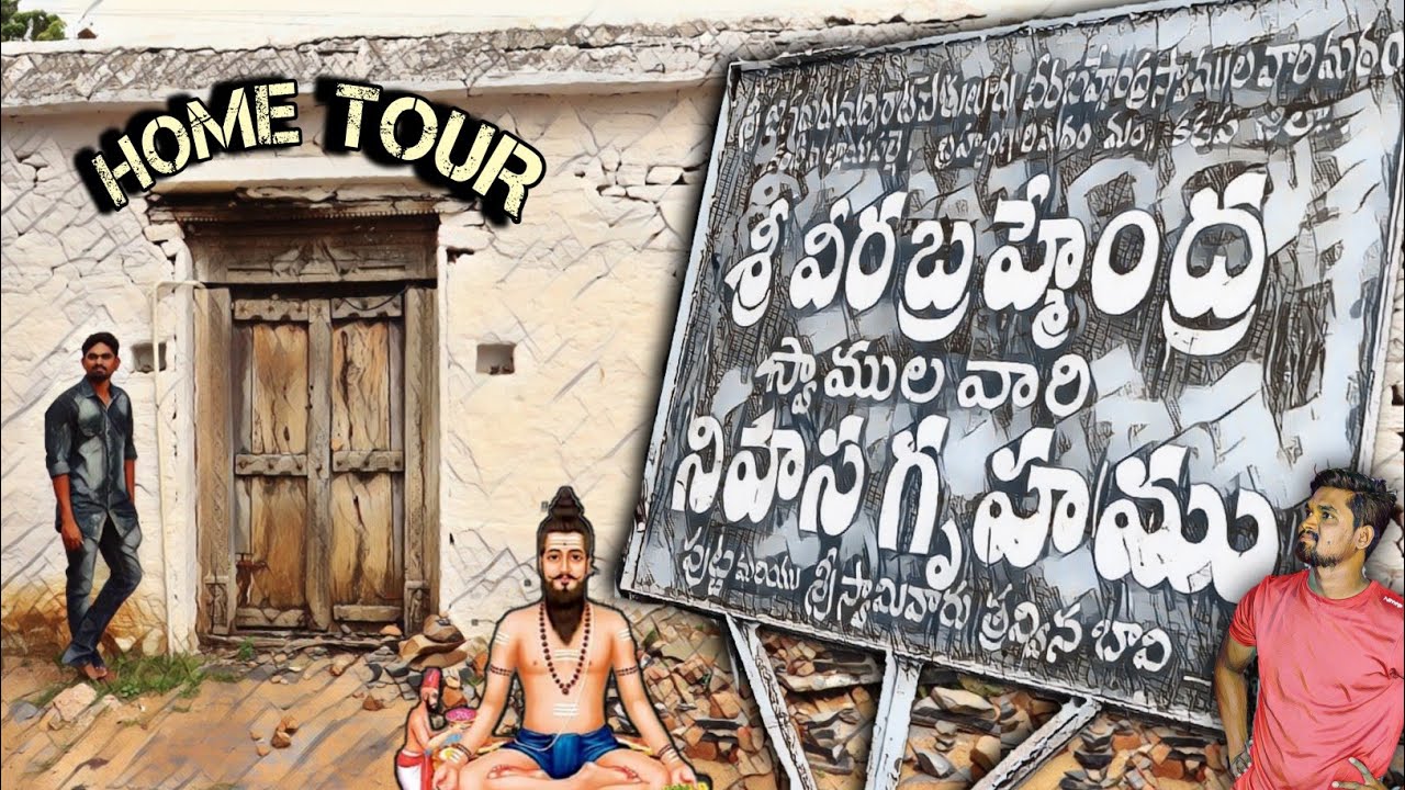 వీరబ్ర్మేంద్రస్వామి ఇల్లు చూడండి Home tour of Kalagananam Veerabrahmendra Swamy