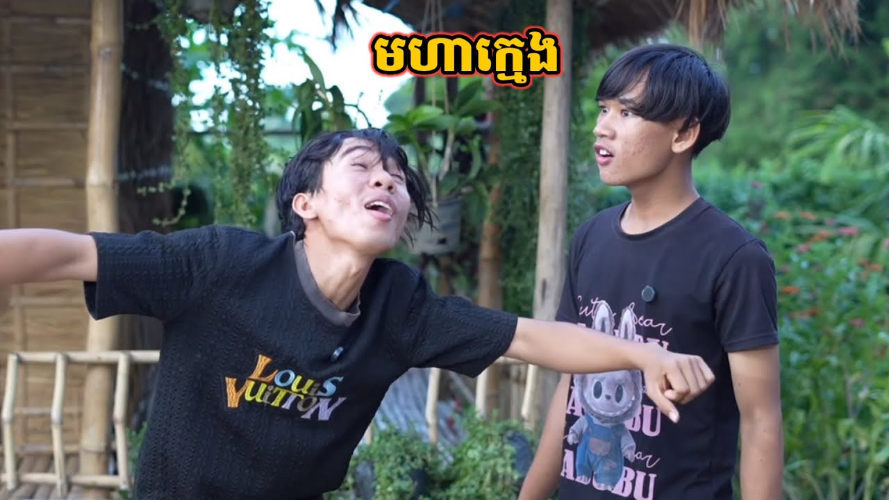 រឿង មហាក្មេង