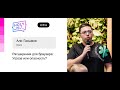 Али Гасымов — Расширения для браузера: Угроза или опасность?