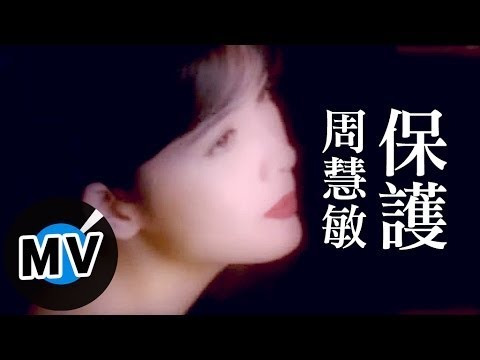 周慧敏 Vivian Chow - 保護 (官方版MV)