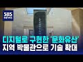 디지털로 구현한 &#39;문화유산&#39;…지역 박물관으로 기술 확대 / SBS
