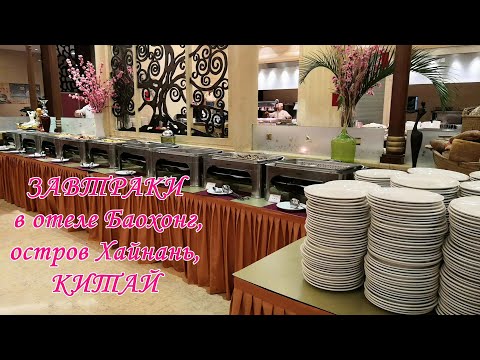 ЗАВТРАКИ в отеле Баохонг, остров Хайнань, Китай, г. Санья //Jin jiang BaoHong  Hotel in Sanya